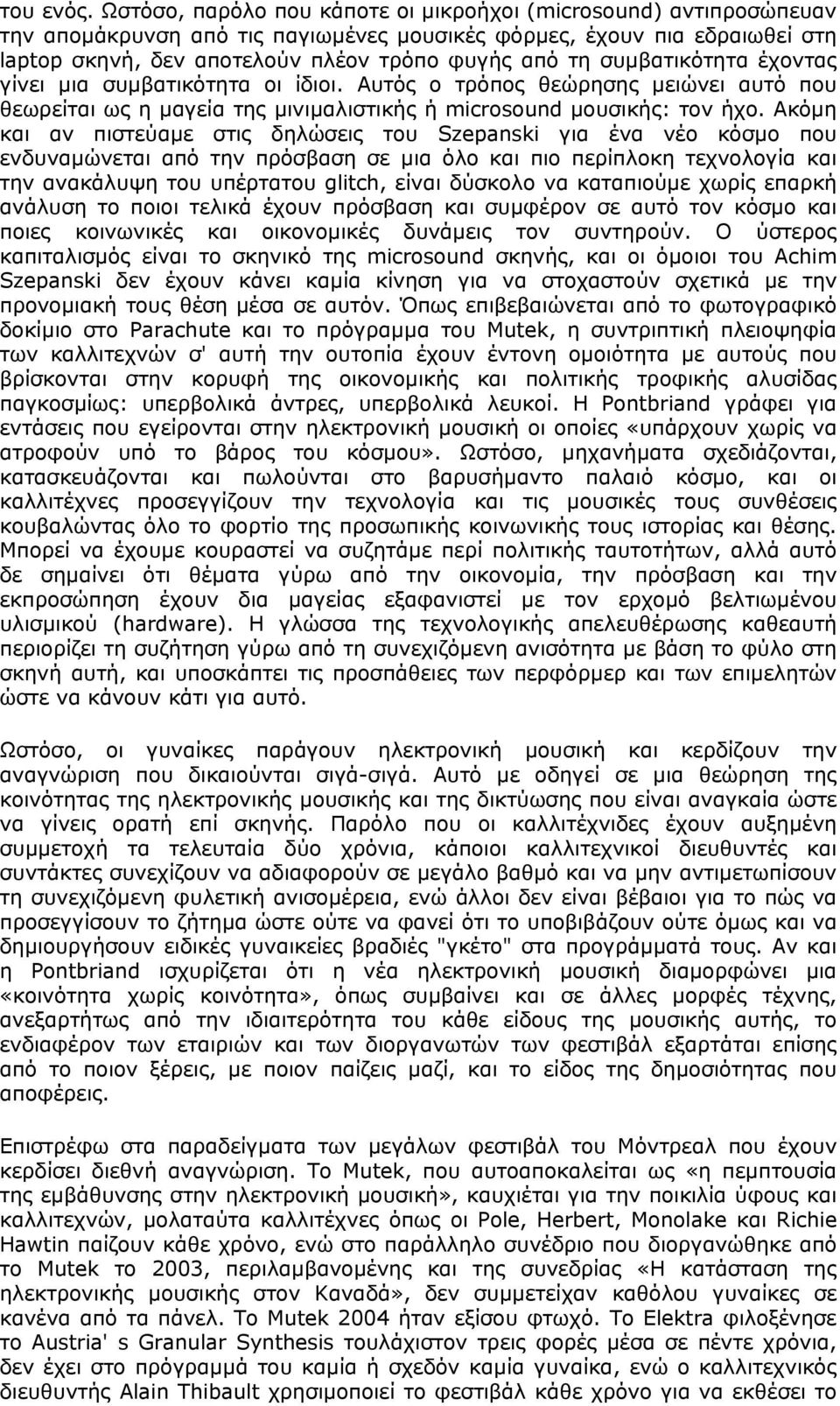 συµβατικότητα έχοντας γίνει µια συµβατικότητα οι ίδιοι. Αυτός ο τρόπος θεώρησης µειώνει αυτό που θεωρείται ως η µαγεία της µινιµαλιστικής ή microsound µουσικής: τον ήχο.