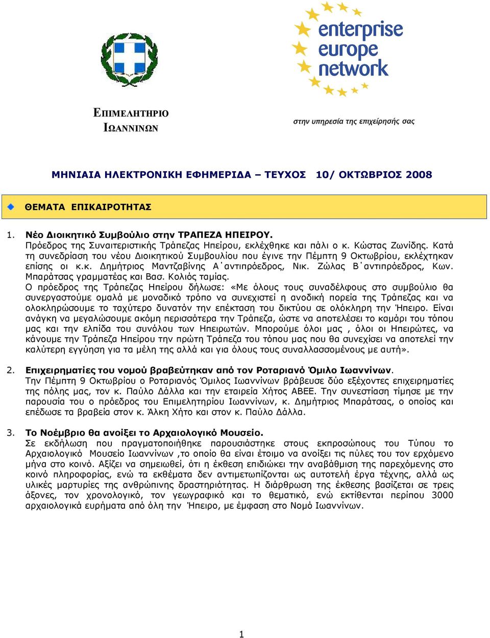 Ζώλας Β αντιπρόεδρος, Κων. Μπαράτσας γραµµατέας και Βασ. Κολιός ταµίας.