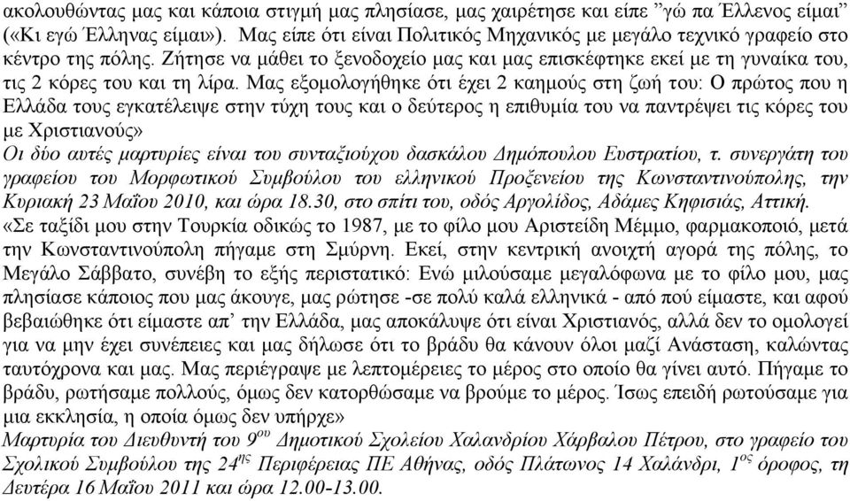 Μαο εμνκνινγήζεθε φηη έρεη 2 θαεκνχο ζηε δσή ηνπ: Ο πξψηνο πνπ ε Βιιάδα ηνπο εγθαηέιεηςε ζηελ ηχρε ηνπο θαη ν δεχηεξνο ε επηζπκία ηνπ λα παληξέςεη ηηο θφξεο ηνπ κε Υξηζηηαλνχο» Οη δχν απηέο καξηπξίεο