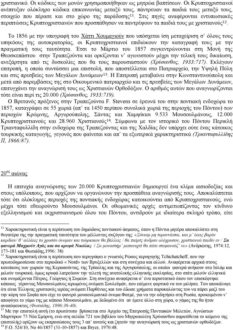 ηηο πεγέο αλαθέξνληαη εληππσζηαθέο πεξηπηψζεηο Κξππηνρξηζηηαλψλ πνπ πξνζπάζεζαλ λα παληξέςνπλ ηα παηδηά ηνπο κε ρξηζηηαλνχο 12.