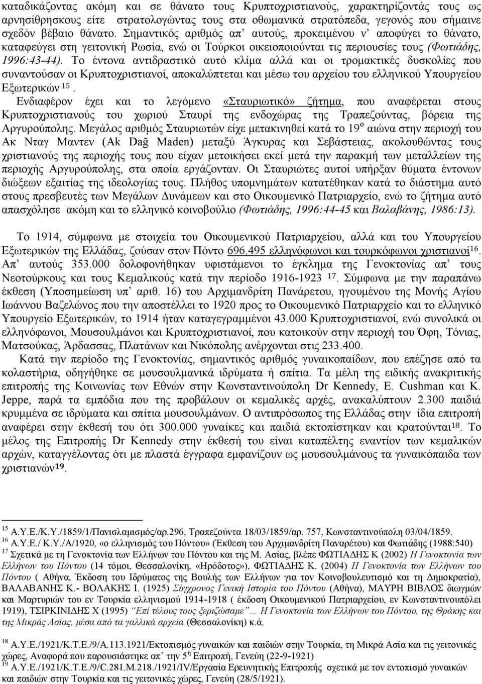 Σν έληνλα αληηδξαζηηθφ απηφ θιίκα αιιά θαη νη ηξνκαθηηθέο δπζθνιίεο πνπ ζπλαληνχζαλ νη Κξππηνρξηζηηαλνί, απνθαιχπηεηαη θαη κέζσ ηνπ αξρείνπ ηνπ ειιεληθνχ Τπνπξγείνπ Βμσηεξηθψλ 15.