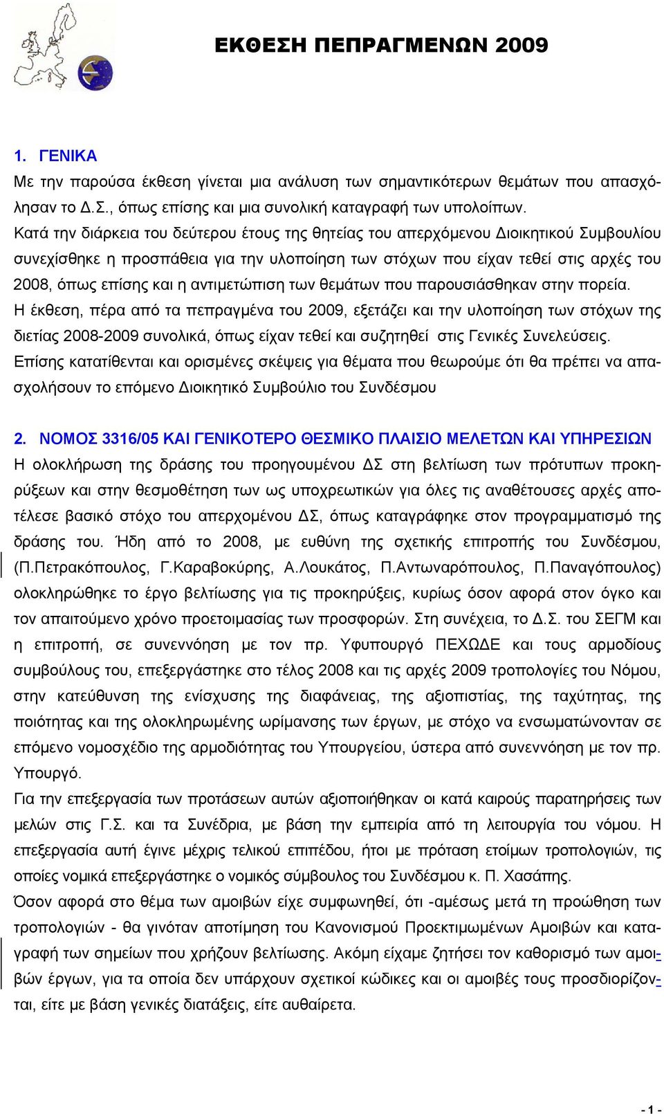 αντιμετώπιση των θεμάτων που παρουσιάσθηκαν στην πορεία.