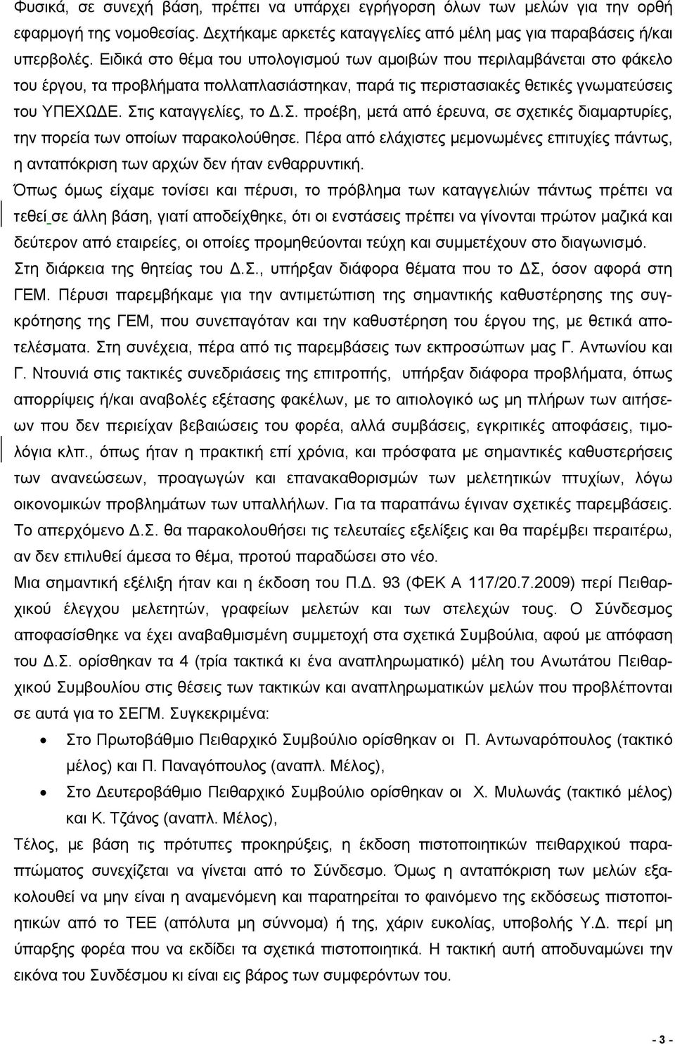 ις καταγγελίες, το Δ.Σ. προέβη, μετά από έρευνα, σε σχετικές διαμαρτυρίες, την πορεία των οποίων παρακολούθησε.