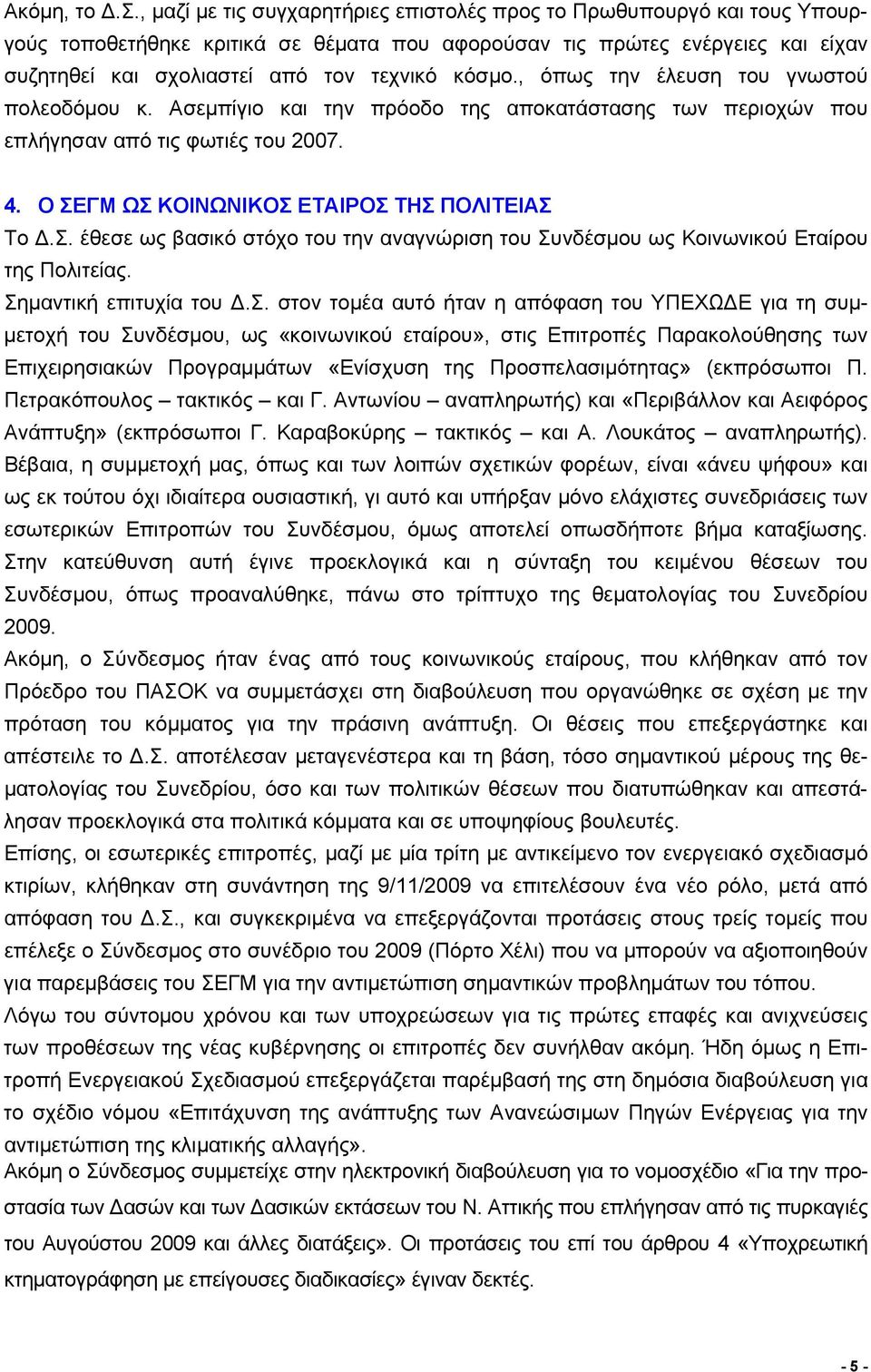 , όπως την έλευση του γνωστού πολεοδόμου κ. Ασεμπίγιο και την πρόοδο της αποκατάστασης των περιοχών που επλήγησαν από τις φωτιές του 2007. 4. Ο ΣΕ