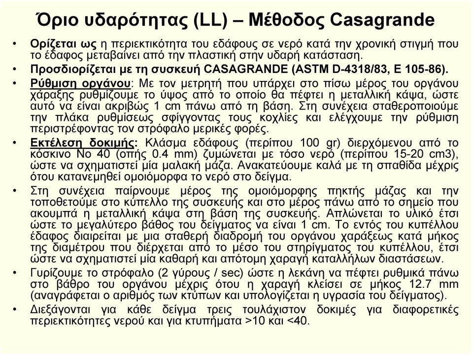 Ρύθµιση οργάνου: Με τον µετρητή που υπάρχει στο πίσω µέρος του οργάνου χάραξης ρυθµίζουµε το ύψος από το οποίο θα πέφτει η µεταλλική κάψα, ώστε αυτό να είναι ακριβώς 1 cm πάνω από τη βάση.