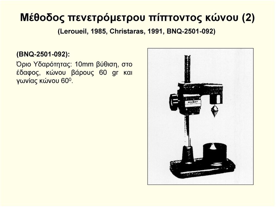 BNQ-2501-092) (BNQ-2501-092): Όριο Υδαρότητας: