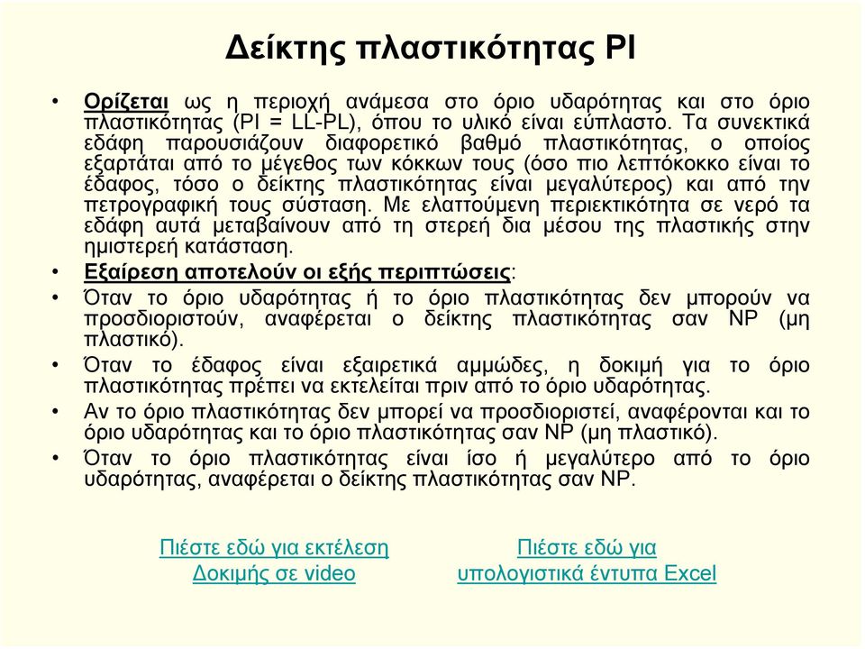 και από την πετρογραφική τους σύσταση. Με ελαττούµενη περιεκτικότητα σε νερό τα εδάφη αυτά µεταβαίνουν από τη στερεή δια µέσου της πλαστικής στην ηµιστερεή κατάσταση.