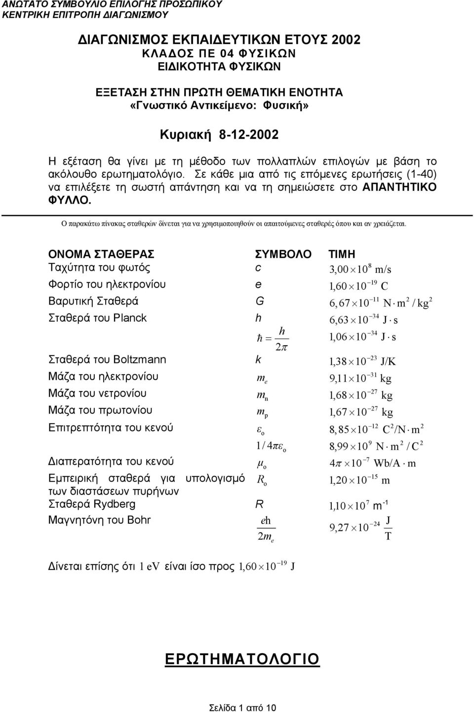 Σε κάθε μια αό τις εόμενες ερωτήσεις (-40) να ειλέξετε τη σωστή αάντηση και να τη σημειώσετε στο ΑΠΑΝΤΗΤΙΚΟ ΦΥΛΛΟ.