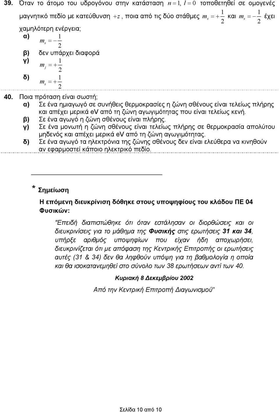 Σε ένα αγωγό η ζώνη σθένους είναι λήρης. Σε ένα μονωτή η ζώνη σθένους είναι τελείως λήρης σε θερμοκρασία αολύτου μηδενός και αέχει μερικά ev αό τη ζώνη αγωγιμότητας.