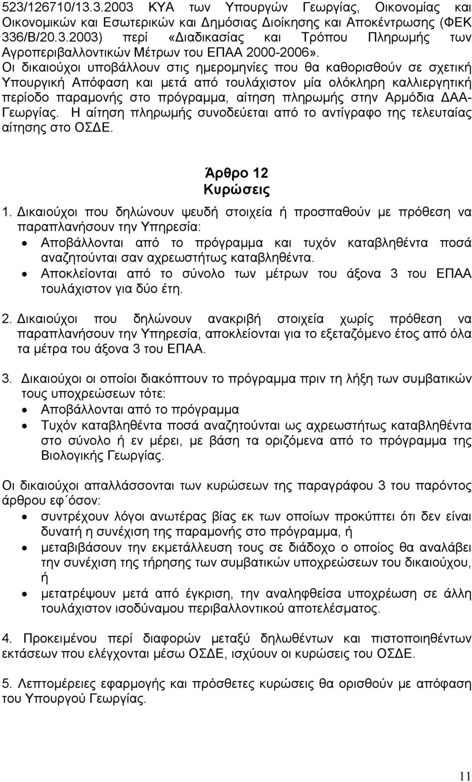 Αρµόδια ΑΑ- Γεωργίας. Η αίτηση πληρωµής συνοδεύεται από το αντίγραφο της τελευταίας αίτησης στο ΟΣ Ε. Άρθρο 12 Κυρώσεις 1.