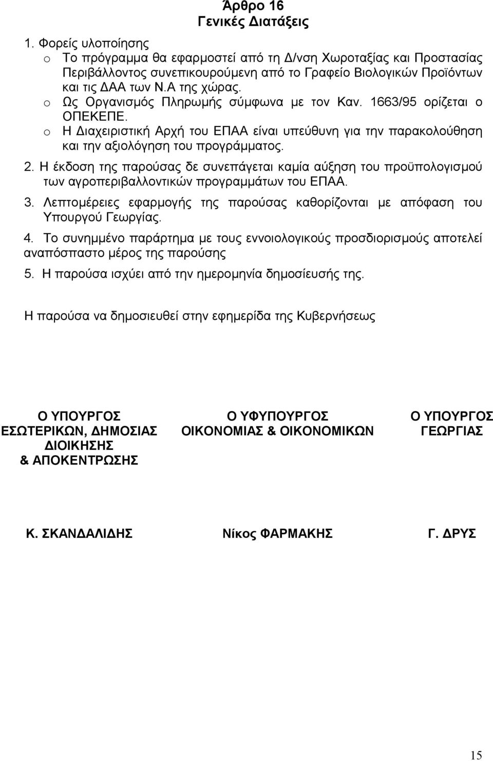 Η έκδοση της παρούσας δε συνεπάγεται καµία αύξηση του προϋπολογισµού των αγροπεριβαλλοντικών προγραµµάτων του ΕΠΑΑ. 3.