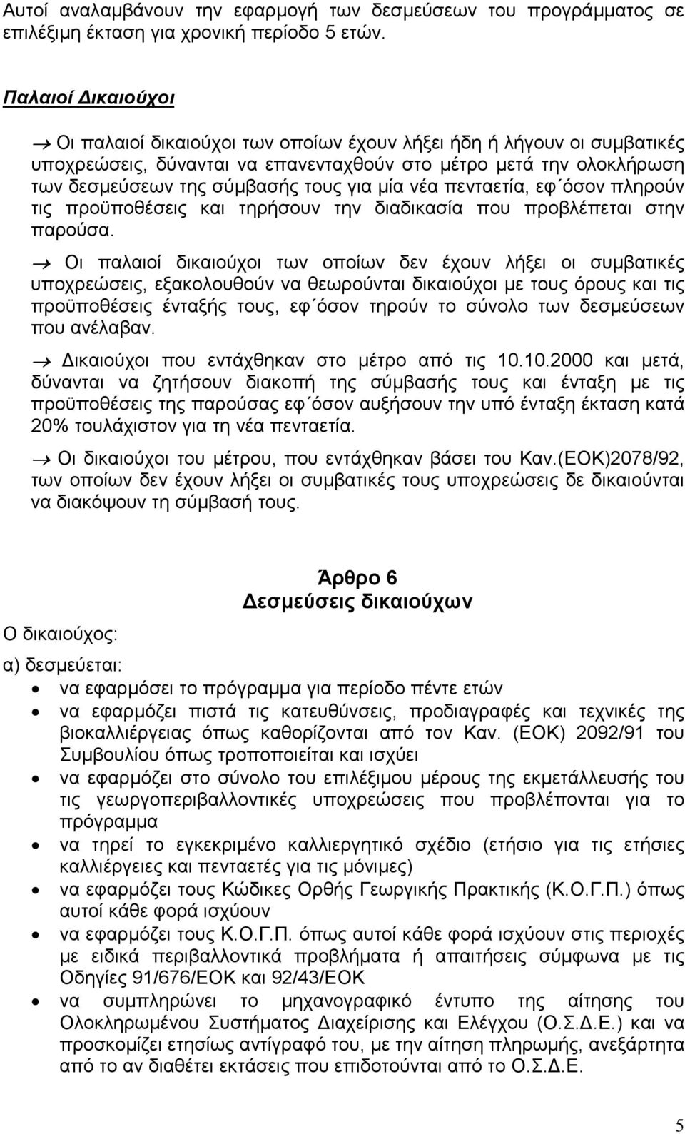 νέα πενταετία, εφ όσον πληρούν τις προϋποθέσεις και τηρήσουν την διαδικασία που προβλέπεται στην παρούσα.