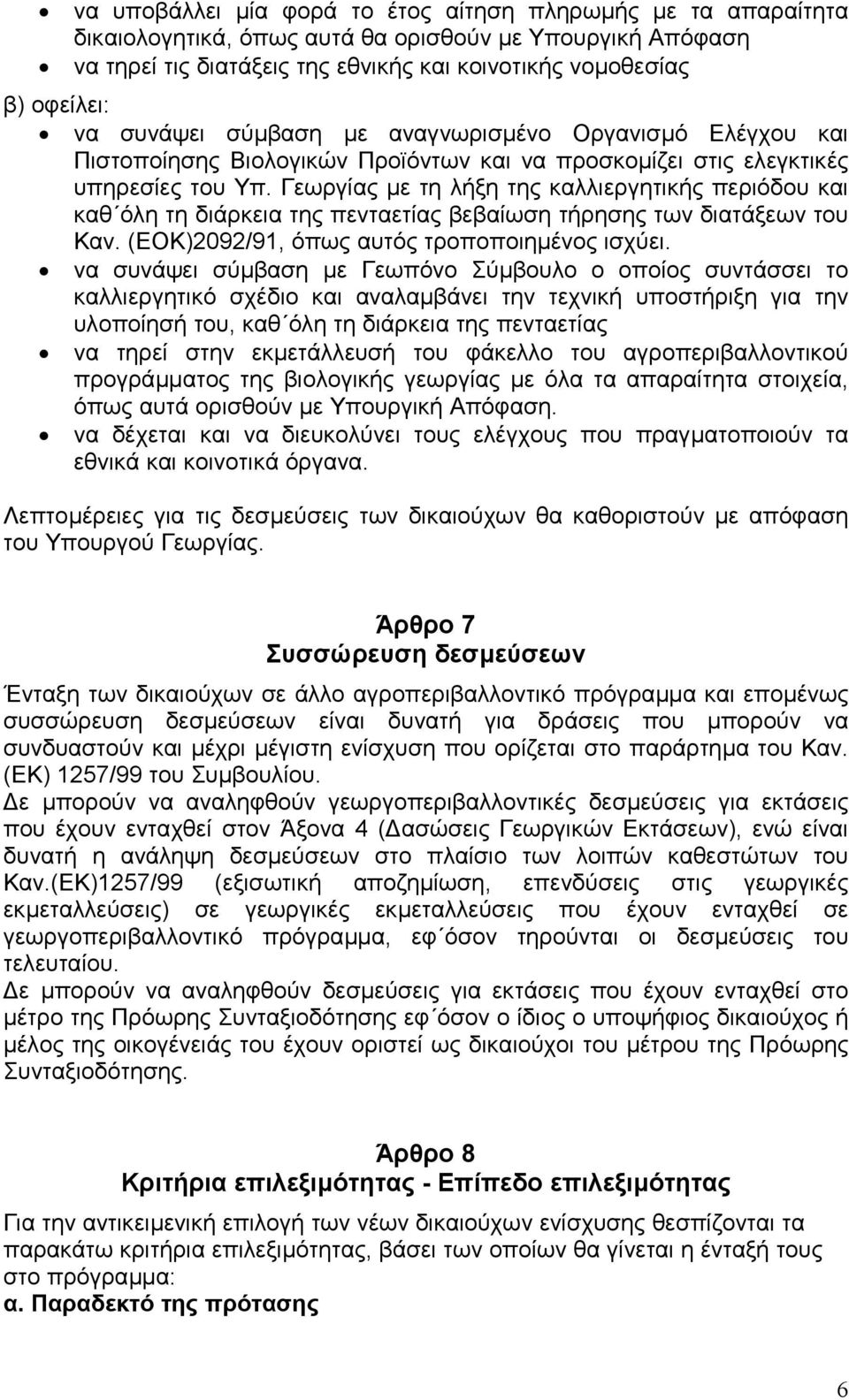 Γεωργίας µε τη λήξη της καλλιεργητικής περιόδου και καθ όλη τη διάρκεια της πενταετίας βεβαίωση τήρησης των διατάξεων του Καν. (ΕΟΚ)2092/91, όπως αυτός τροποποιηµένος ισχύει.