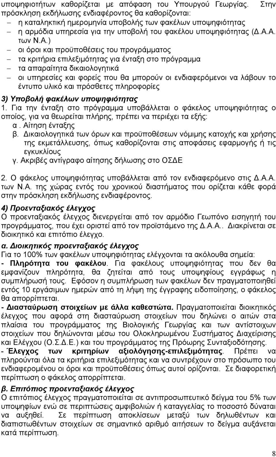 Α. των Ν.Α.) οι όροι και προϋποθέσεις του προγράµµατος τα κριτήρια επιλεξιµότητας για ένταξη στο πρόγραµµα τα απαραίτητα δικαιολογητικά οι υπηρεσίες και φορείς που θα µπορούν οι ενδιαφερόµενοι να