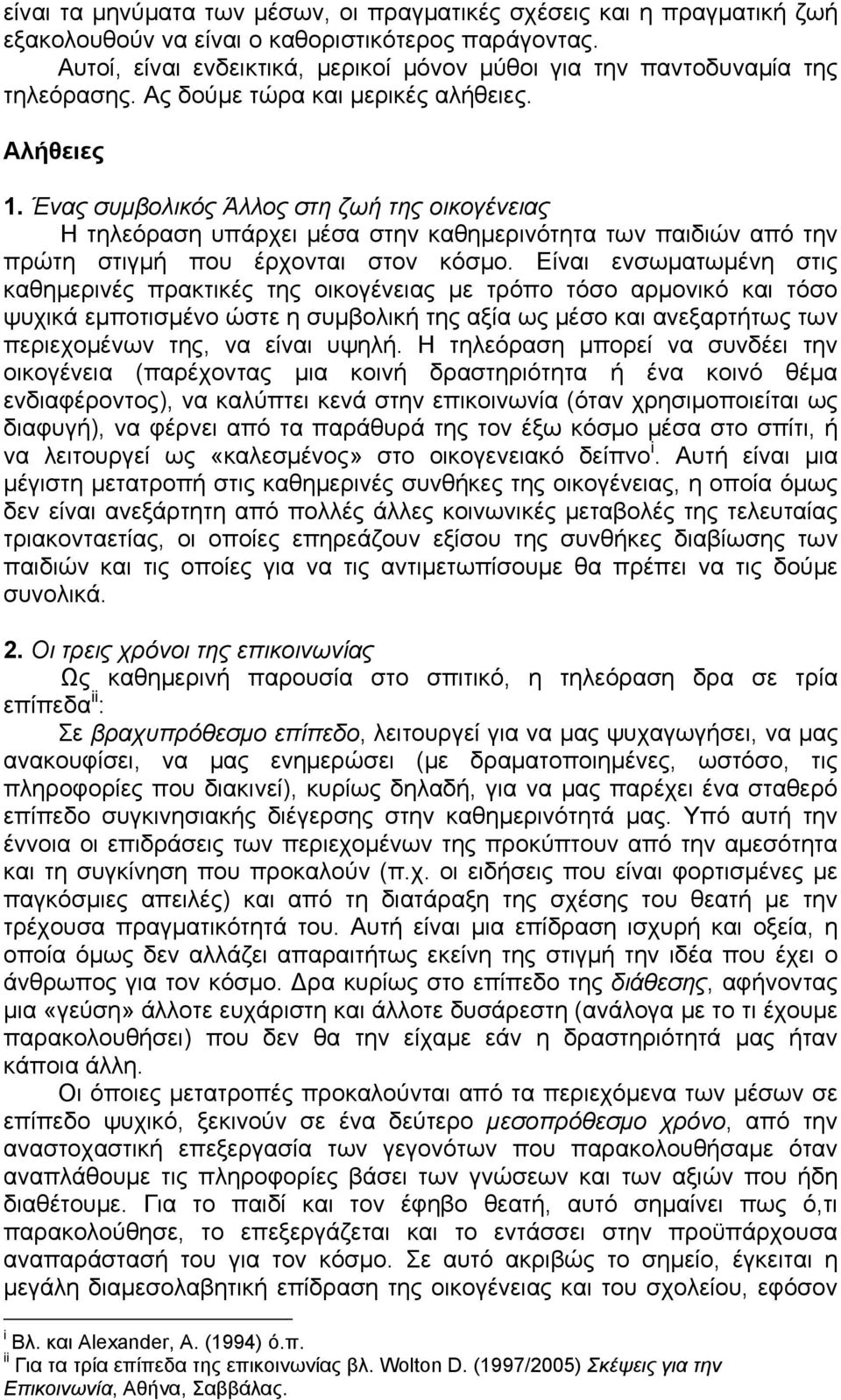 Ένας συμβολικός Άλλος στη ζωή της οικογένειας Η τηλεόραση υπάρχει μέσα στην καθημερινότητα των παιδιών από την πρώτη στιγμή που έρχονται στον κόσμο.