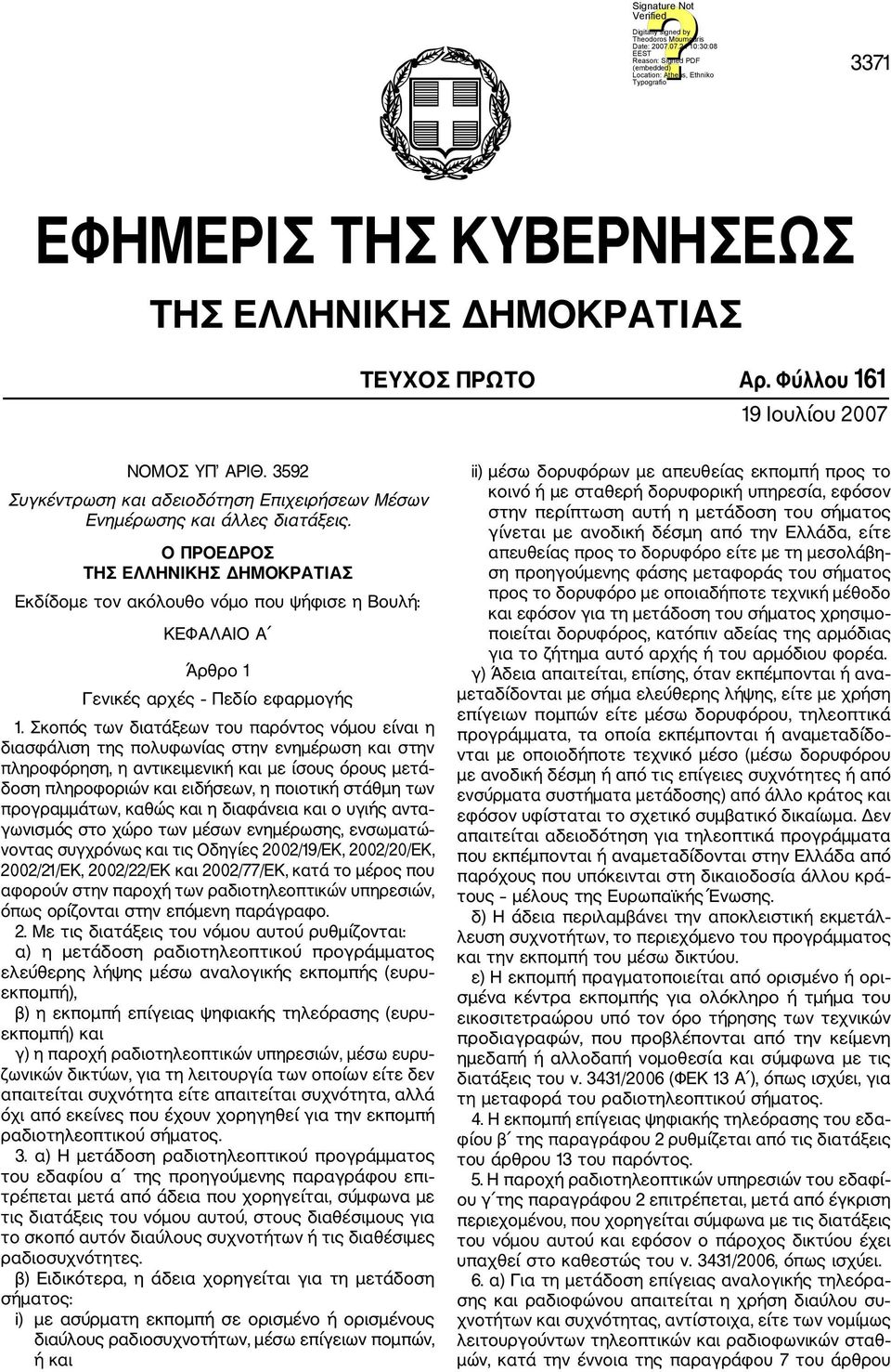 Σκοπός των διατάξεων του παρόντος νόμου είναι η διασφάλιση της πολυφωνίας στην ενημέρωση και στην πληροφόρηση, η αντικειμενική και με ίσους όρους μετά δοση πληροφοριών και ειδήσεων, η ποιοτική στάθμη