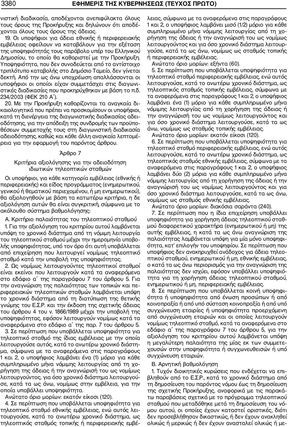 Υποψηφιότητα, που δεν συνοδεύεται από το αντίστοιχο τριπλότυπο καταβολής στο Δημόσιο Ταμείο, δεν γίνεται δεκτή.