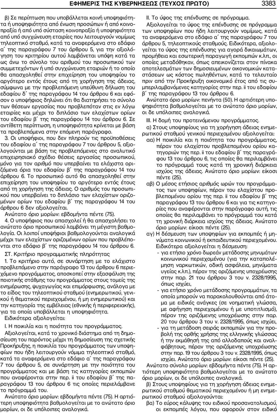 άνω το σύνολο του αριθμού του προσωπικού των συμμετεχόντων ή υπό συγχώνευση εταιριών ή το οποίο θα απασχοληθεί στην επιχείρηση του υποψηφίου το αργότερο εντός έτους από τη χορήγηση της άδειας,