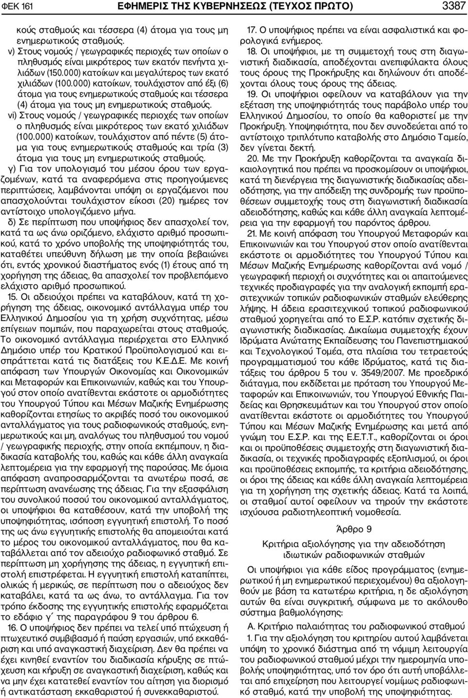 000) κατοίκων, τουλάχιστον από έξι (6) άτομα για τους ενημερωτικούς σταθμούς και τέσσερα (4) άτομα για τους μη ενημερωτικούς σταθμούς.