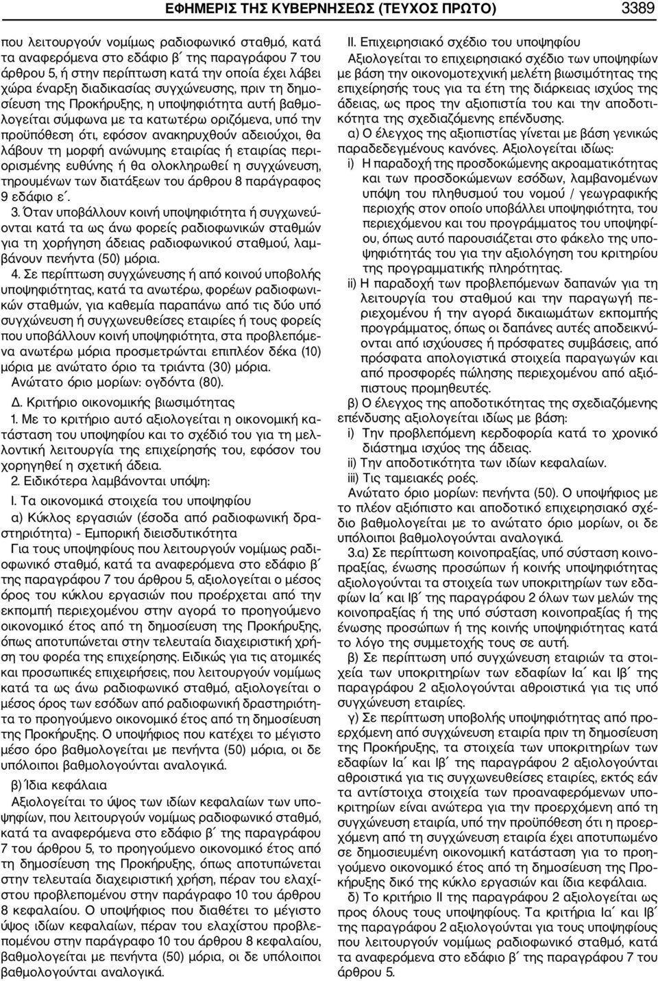 λάβουν τη μορφή ανώνυμης εταιρίας ή εταιρίας περι ορισμένης ευθύνης ή θα ολοκληρωθεί η συγχώνευση, τηρουμένων των διατάξεων του άρθρου 8 παράγραφος 9 εδάφιο ε. 3.