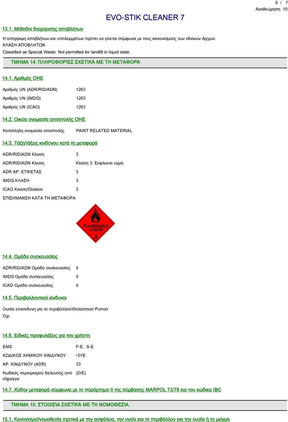 3 Αριθμός UN (IMDG) 1263 Αριθμός UN (ICAO) 1263 14.2. Οικεία ονομασία αποστολής ΟΗΕ Κατάλληλη ονομασία αποστολής PAINT RELATED MATERIAL 14.3. Τάξη/τάξεις κινδύνου κατά τη μεταφορά ADR/RID/ADN Κλαση 3 ADR/RID/ADN Κλαση Κλάση 3: Εύφλεκτα υγρά.