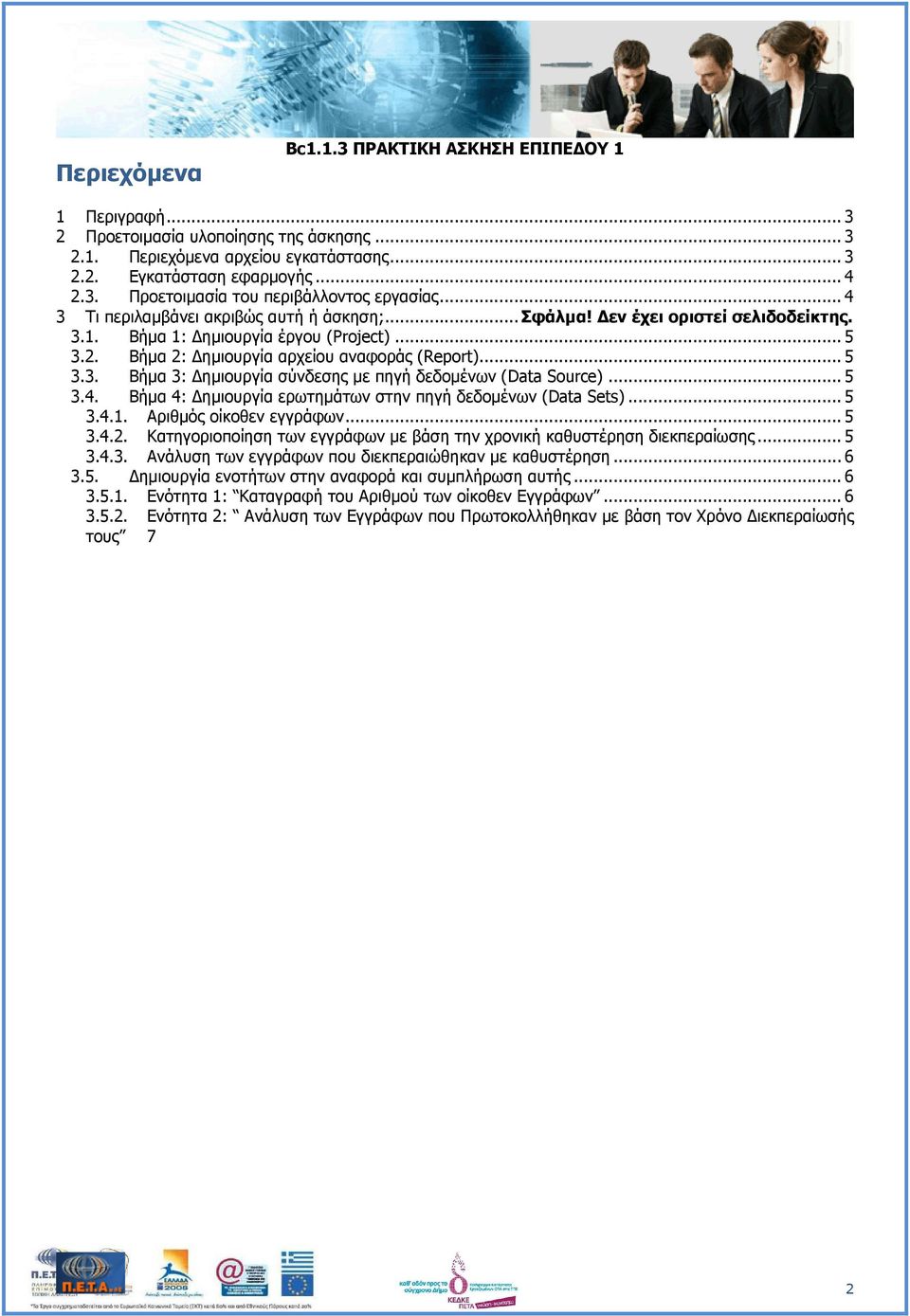 .. 5 3.4. Βήµα 4: ηµιουργία ερωτηµάτων στην πηγή δεδοµένων (Data Sets)... 5 3.4.1. Αριθµός οίκοθεν εγγράφων... 5 3.4.2. Κατηγοριοποίηση των εγγράφων µε βάση την χρονική καθυστέρηση διεκπεραίωσης... 5 3.4.3. Ανάλυση των εγγράφων που διεκπεραιώθηκαν µε καθυστέρηση.