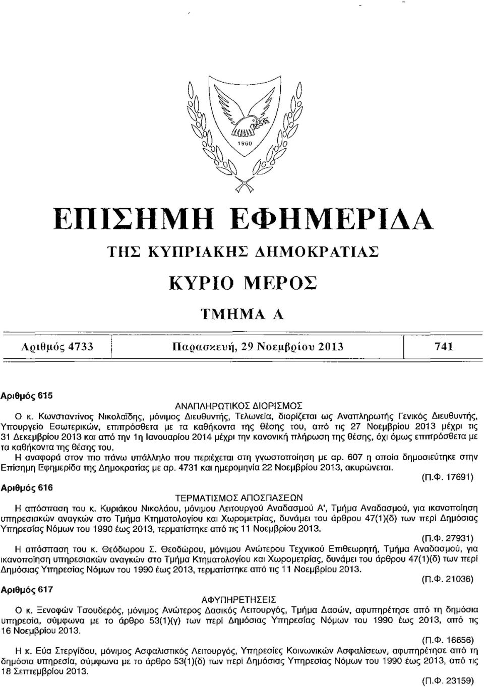 τις 31 Δεκεμβρίου 2013 και από την 1η Ιανουαρίου 2014 μέχρι την κανονική πλήρωση της θέσης, όχι όμως επιπρόσθετα με τα καθήκοντα της θέσης του.