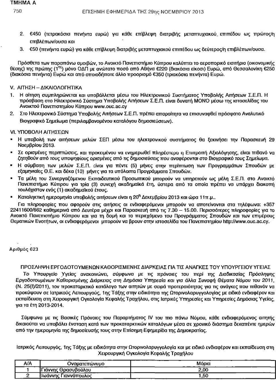 Πρόσθετα των παραπάνω αμοιβών, το Ανοικτό Πανεπιστήμιο Κύπρου καλύπτει το αεροπορικό εισιτήριο (οικονομικής θέσης) της πρώτης (1 ηζ ) μόνο ΟΔΠ με ανώτατο ποσό από Αθήνα 220 (διακόσια είκοσι) Ευρώ,