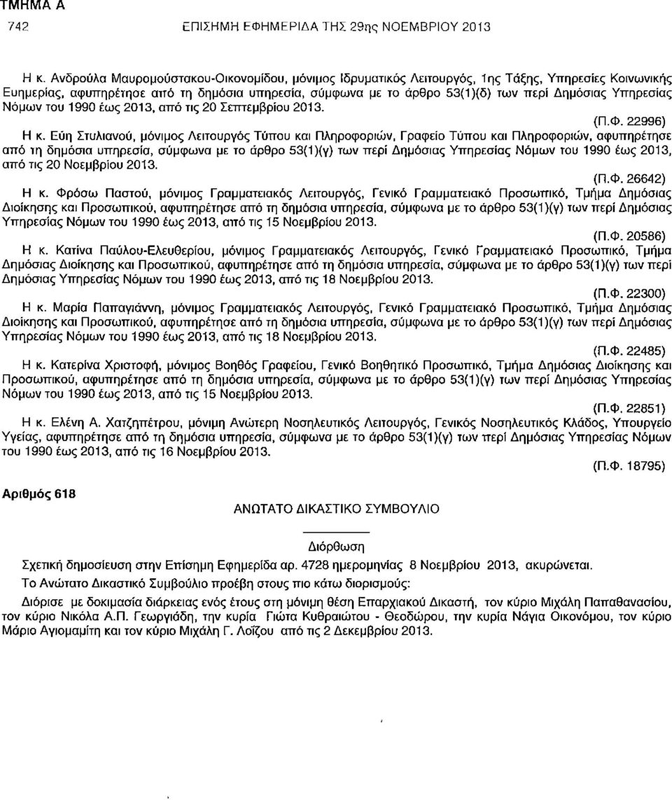 Υπηρεσίας Νόμων του 1990 έως 2013, από τις 20 Σεπτεμβρίου 2013. (Π.Φ. 22996) Η κ.