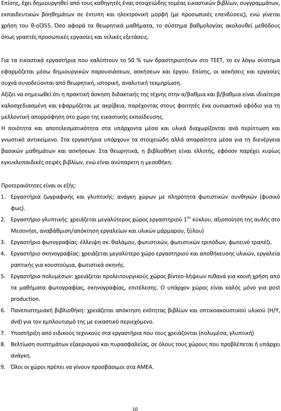 Για τα εικαστικά εργαστήρια που καλύπτουν το 50 % των δραστηριοτήτων στο ΤΕΕΤ, το εν λόγω σύστημα εφαρμόζεται μέσω δημιουργικών παρουσιάσεων, ασκήσεων και έργου.