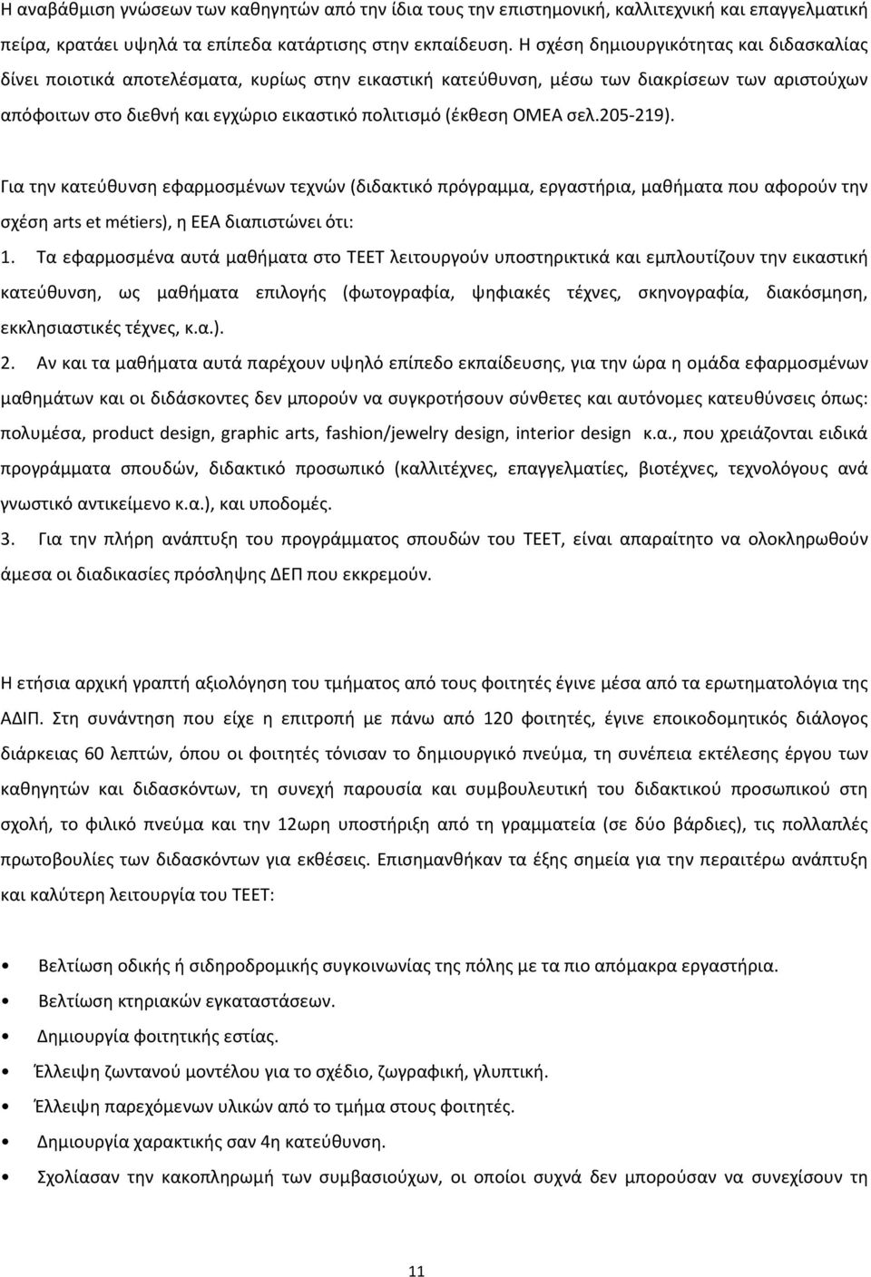 ΟΜΕΑ σελ.205-219). Για την κατεύθυνση εφαρμοσμένων τεχνών (διδακτικό πρόγραμμα, εργαστήρια, μαθήματα που αφορούν την σχέση arts et métiers), η ΕΕΑ διαπιστώνει ότι: 1.