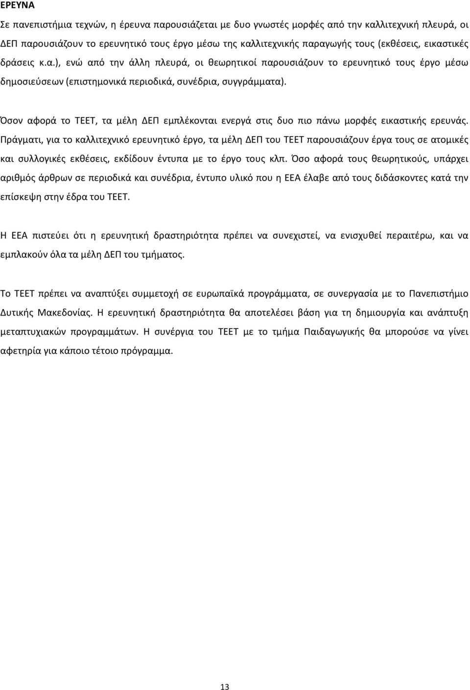 Όσον αφορά το ΤΕΕΤ, τα μέλη ΔΕΠ εμπλέκονται ενεργά στις δυο πιο πάνω μορφές εικαστικής ερευνάς.