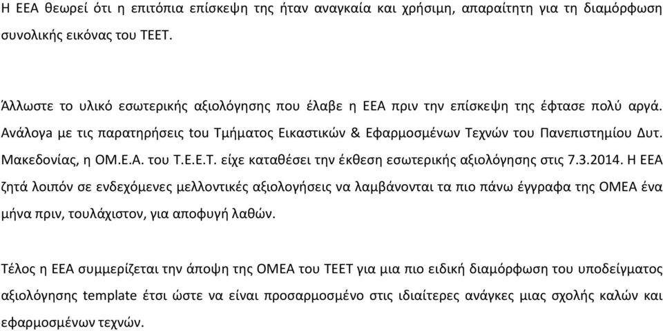 Μακεδονίας, η ΟΜ.Ε.Α. του Τ.Ε.Ε.Τ. είχε καταθέσει την έκθεση εσωτερικής αξιολόγησης στις 7.3.2014.