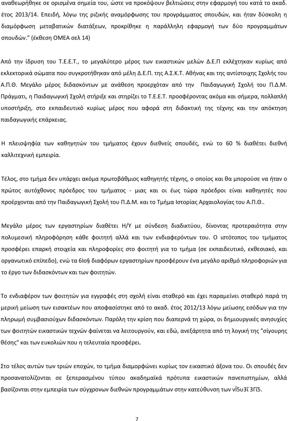 " (έκθεση ΟΜΕΑ σελ 14) Από την ίδρυση του Τ.Ε.Ε.Τ., το μεγαλύτερο μέρος των εικαστικών μελών Δ.Ε.Π εκλέχτηκαν κυρίως από εκλεκτορικά σώματα που συγκροτήθηκαν από μέλη Δ.Ε.Π. της Α.Σ.Κ.Τ. Αθήνας και της αντίστοιχης Σχολής του Α.