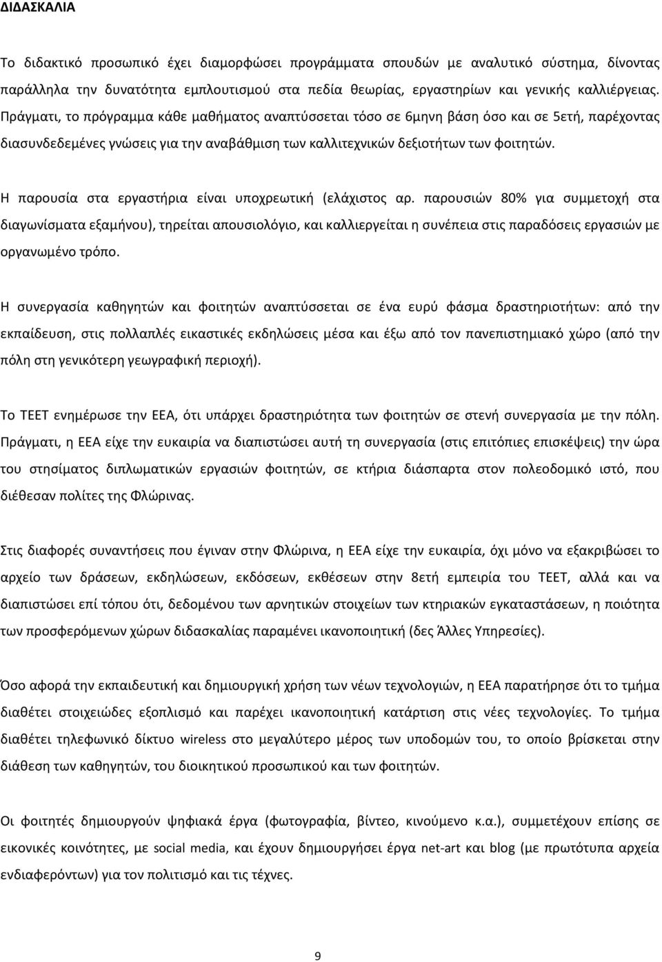 Η παρουσία στα εργαστήρια είναι υποχρεωτική (ελάχιστος αρ.