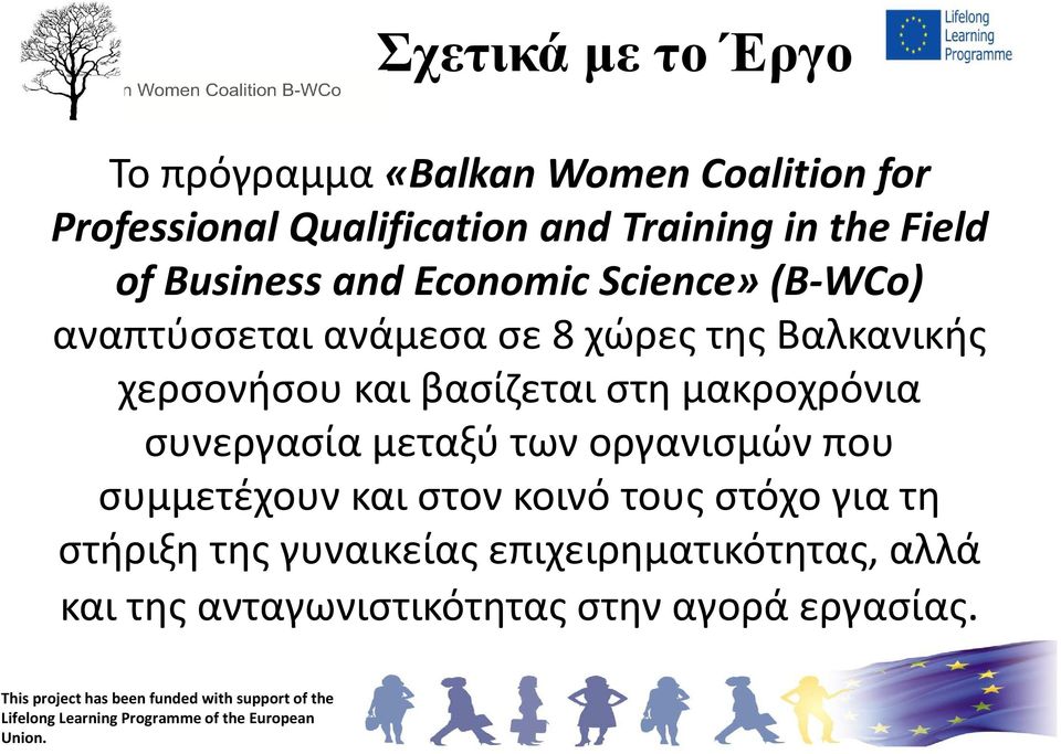 χερσονήσου και βασίζεται στη μακροχρόνια συνεργασία μεταξύ των οργανισμών που συμμετέχουν και στον κοινό