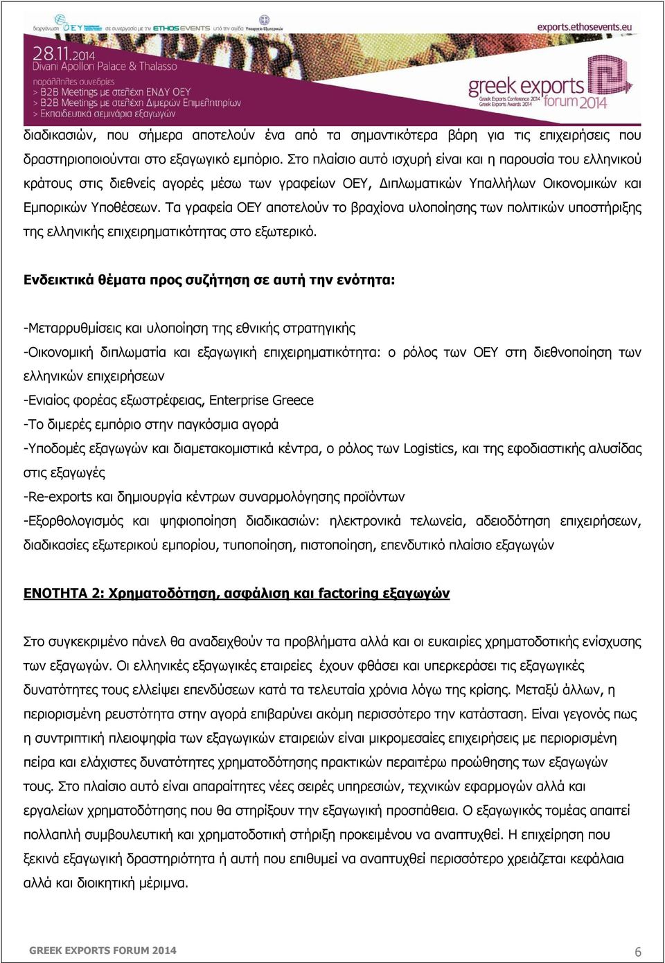 Τα γραφεία ΟΕΥ αποτελούν το βραχίονα υλοποίησης των πολιτικών υποστήριξης της ελληνικής επιχειρηματικότητας στο εξωτερικό.