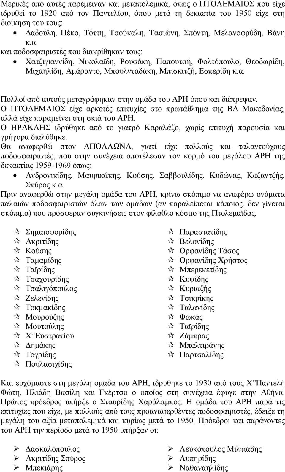 α. Πολλοί από αυτούς μεταγράφηκαν στην ομάδα του ΑΡΗ όπου και διέπρεψαν. Ο ΠΤΟΛΕΜΑΙΟΣ είχε αρκετές επιτυχίες στο πρωτάθλημα της ΒΔ Μακεδονίας, αλλά είχε παραμείνει στη σκιά του ΑΡΗ.