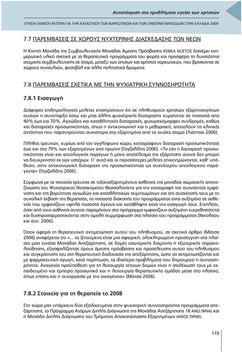 8 ΠΑΡΕΜΒΑΣΕΙΣ ΣΧΕΤΙΚΑ ΜΕ ΤΗΝ ΨΥΧΙΑΤΡΙΚΗ ΣΥΝΝΟΣΗΡΟΤΗΤΑ 7.8.1 Εισαγωγή ιάφορες επιδηµιολογικές µελέτες επισηµαίνουν ότι σε πληθυσµούς χρηστών εξαρτησιογόνων ουσιών η συνύπαρξη έστω και µίας άλλης