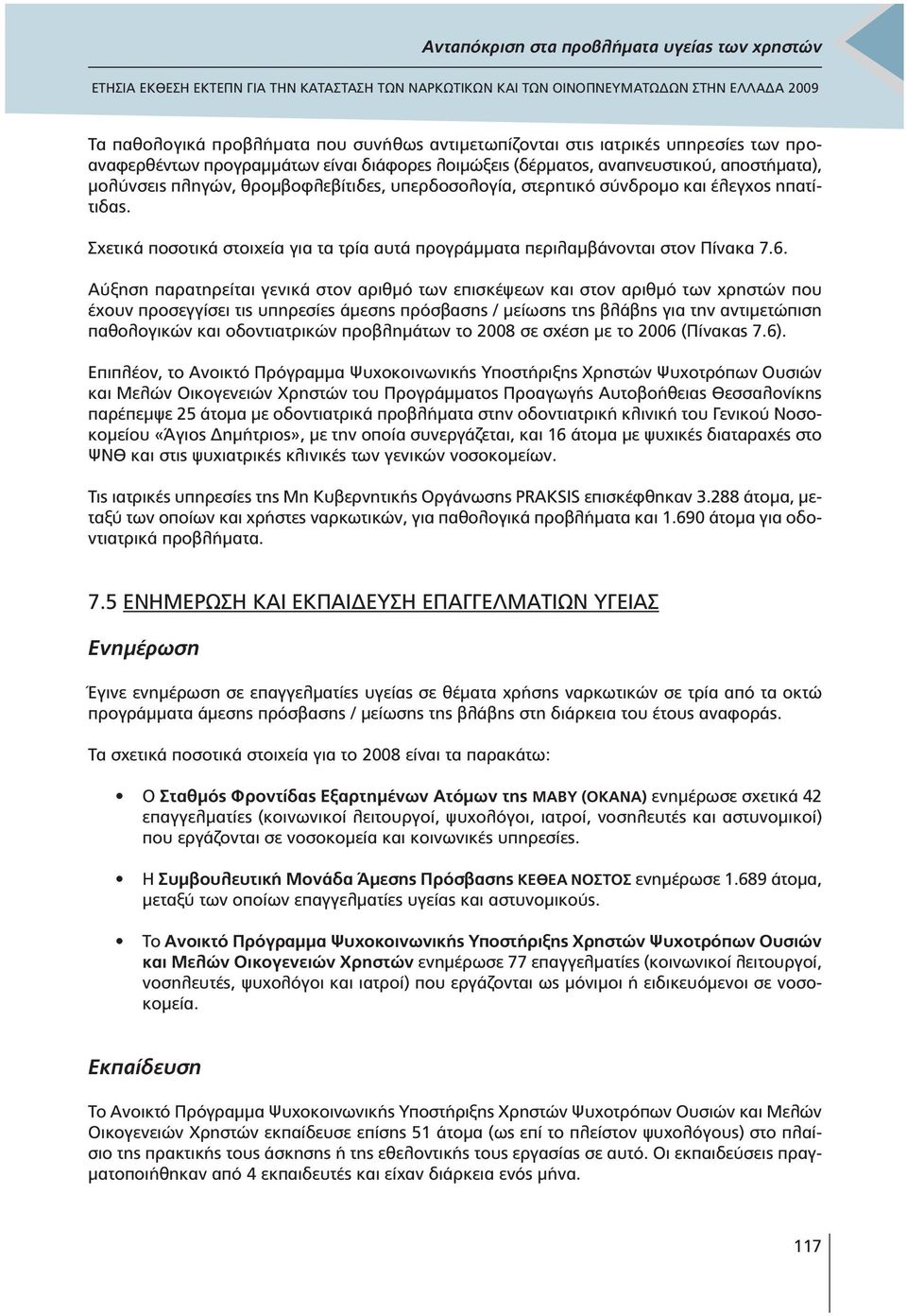 Αύξηση παρατηρείται γενικά στον αριθµό των επισκέψεων και στον αριθµό των χρηστών που έχουν προσεγγίσει τις υπηρεσίες άµεσης πρόσβασης / µείωσης της βλάβης για την αντιµετώπιση παθολογικών και