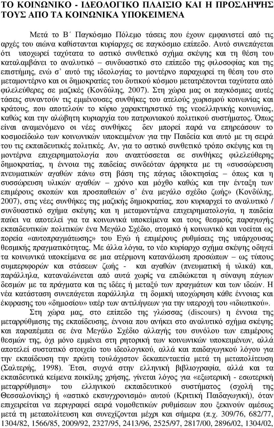 Αυτό συνεπάγεται ότι υποχωρεί ταχύτατα το αστικό συνθετικό σχήμα σκέψης και τη θέση του καταλαμβάνει το αναλυτικό συνδυαστικό στο επίπεδο της φιλοσοφίας και της επιστήμης, ενώ σ αυτό της ιδεολογίας