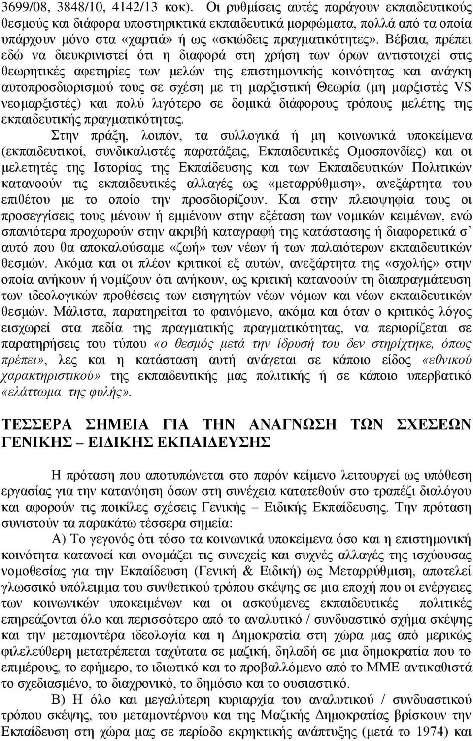 Βέβαια, πρέπει εδώ να διευκρινιστεί ότι η διαφορά στη χρήση των όρων αντιστοιχεί στις θεωρητικές αφετηρίες των μελών της επιστημονικής κοινότητας και ανάγκη αυτοπροσδιορισμού τους σε σχέση με τη