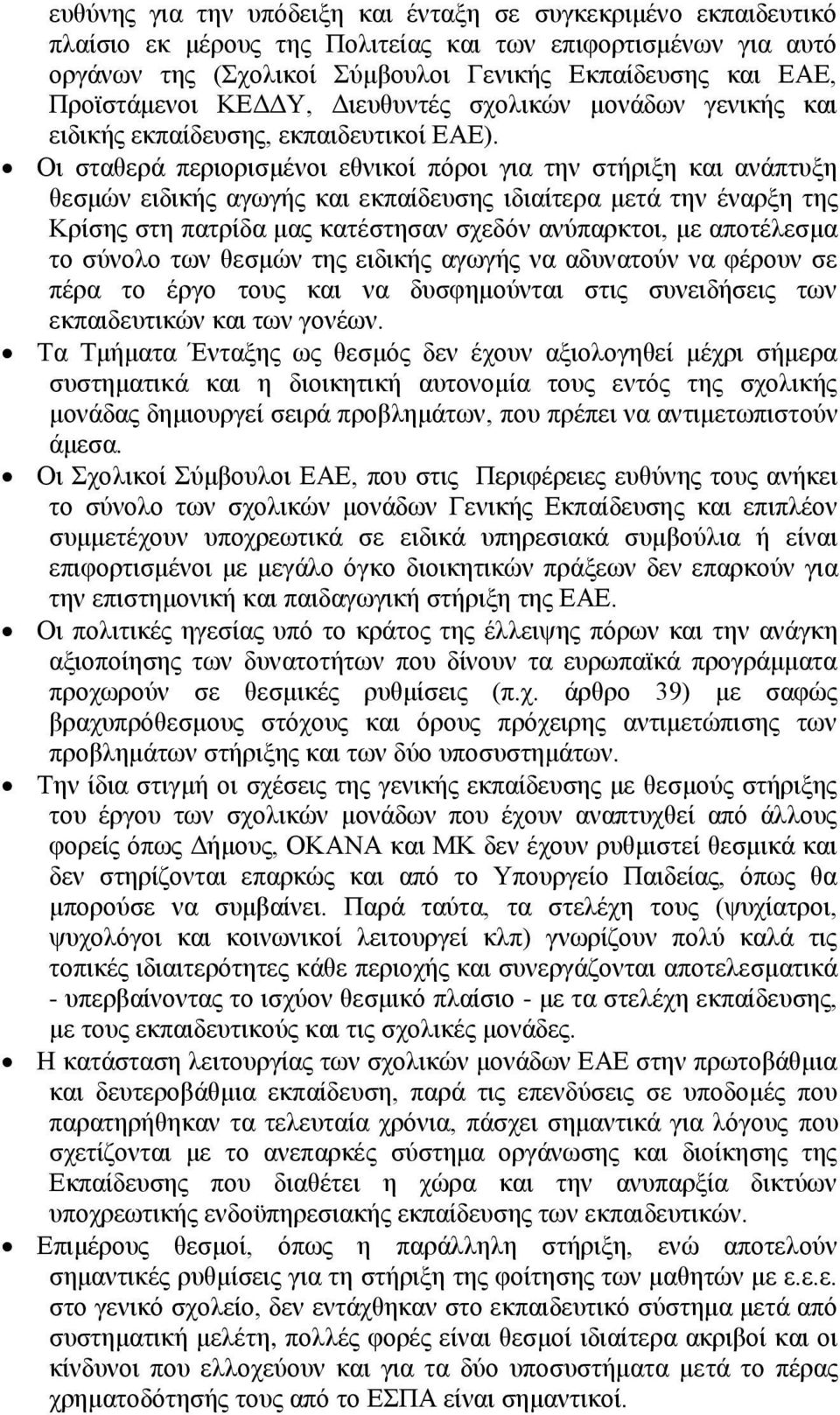 Οι σταθερά περιορισμένοι εθνικοί πόροι για την στήριξη και ανάπτυξη θεσμών ειδικής αγωγής και εκπαίδευσης ιδιαίτερα μετά την έναρξη της Κρίσης στη πατρίδα μας κατέστησαν σχεδόν ανύπαρκτοι, με