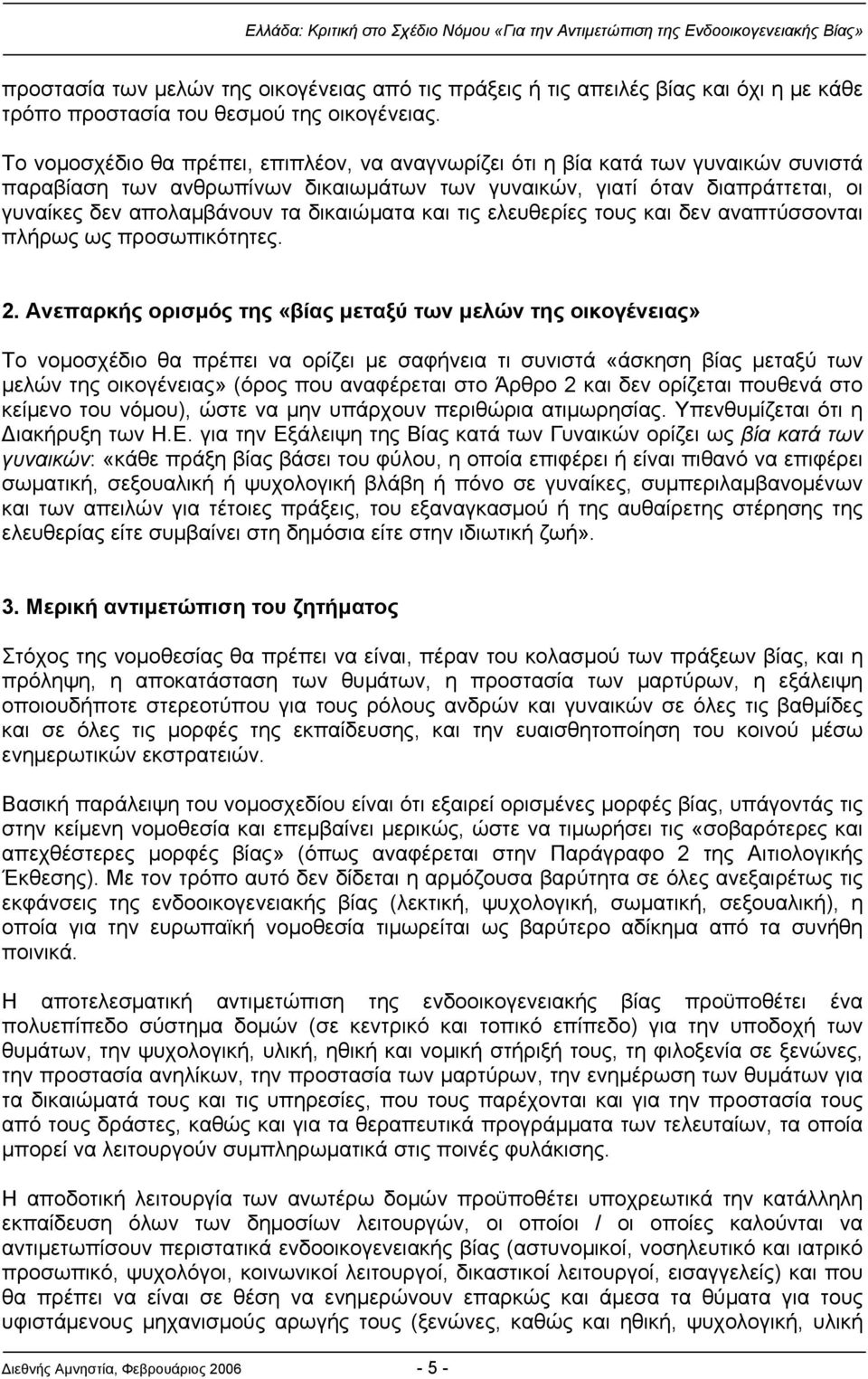 δικαιώματα και τις ελευθερίες τους και δεν αναπτύσσονται πλήρως ως προσωπικότητες. 2.