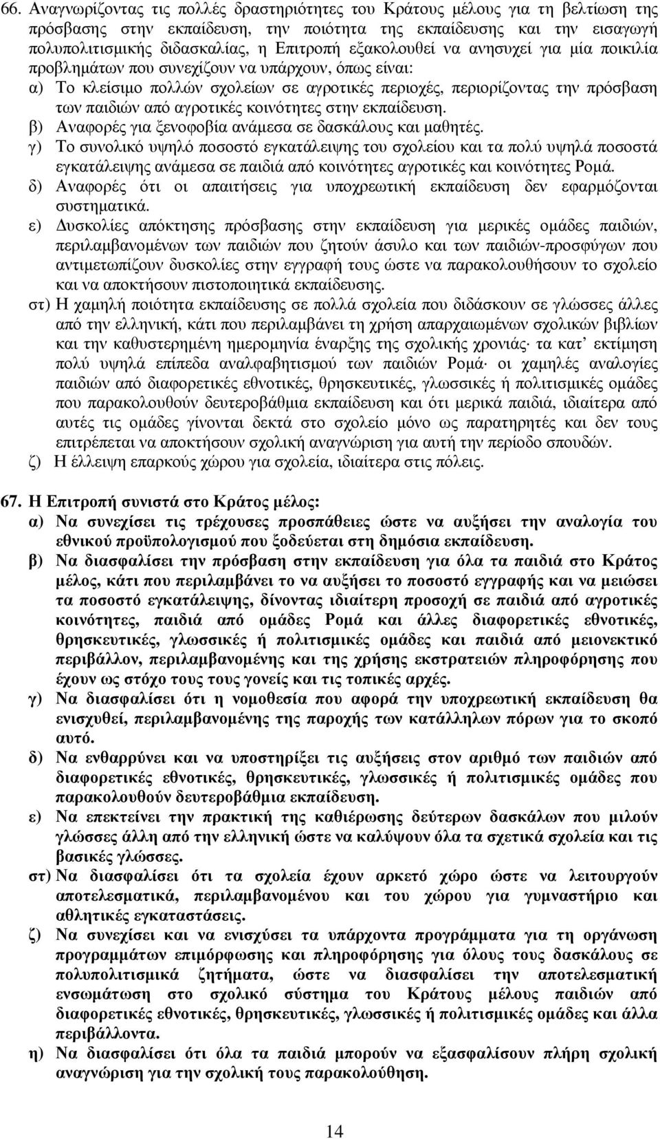 κοινότητες στην εκπαίδευση. β) Αναφορές για ξενοφοβία ανάµεσα σε δασκάλους και µαθητές.