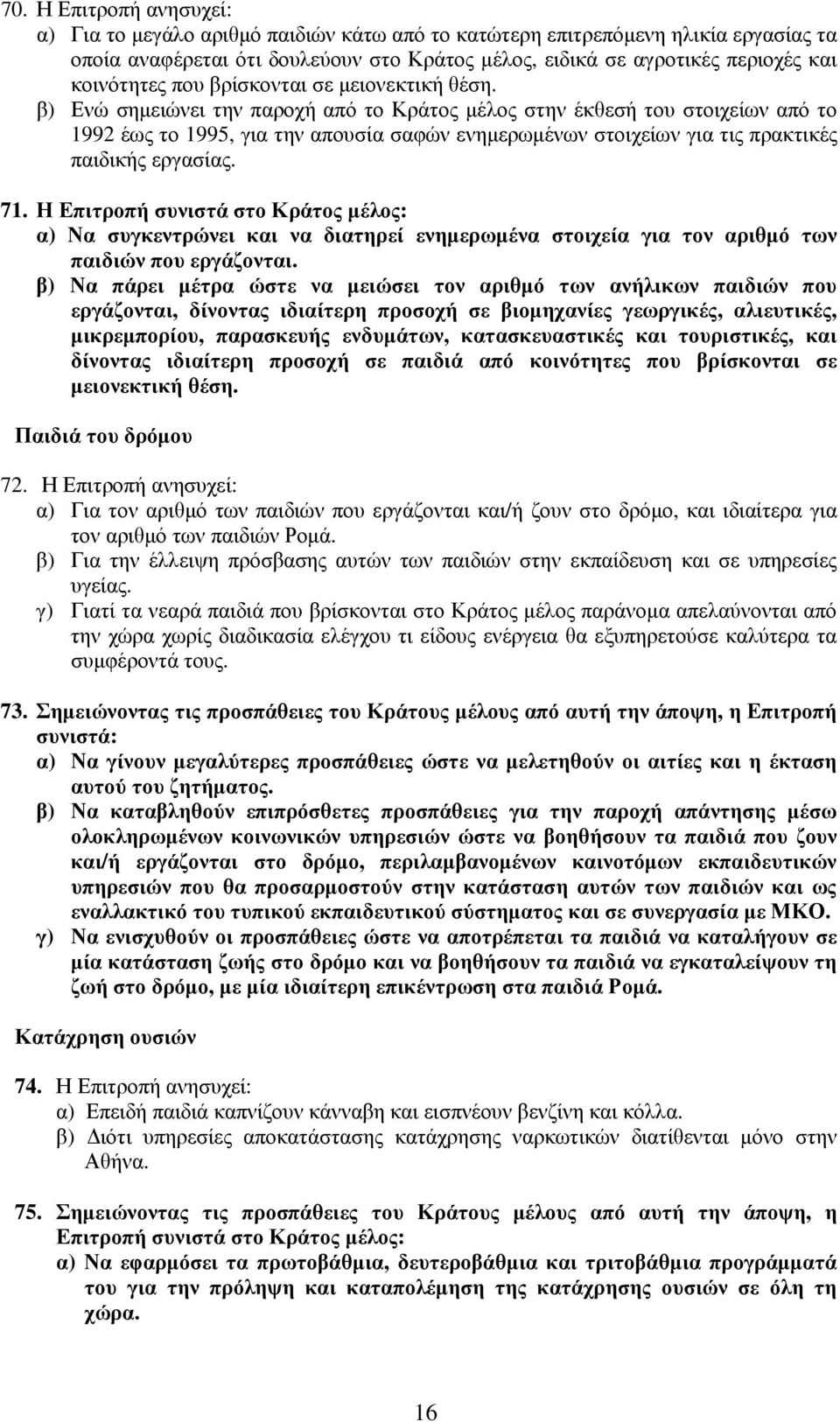 β) Ενώ σηµειώνει την παροχή από το Κράτος µέλος στην έκθεσή του στοιχείων από το 1992 έως το 1995, για την απουσία σαφών ενηµερωµένων στοιχείων για τις πρακτικές παιδικής εργασίας. 71.