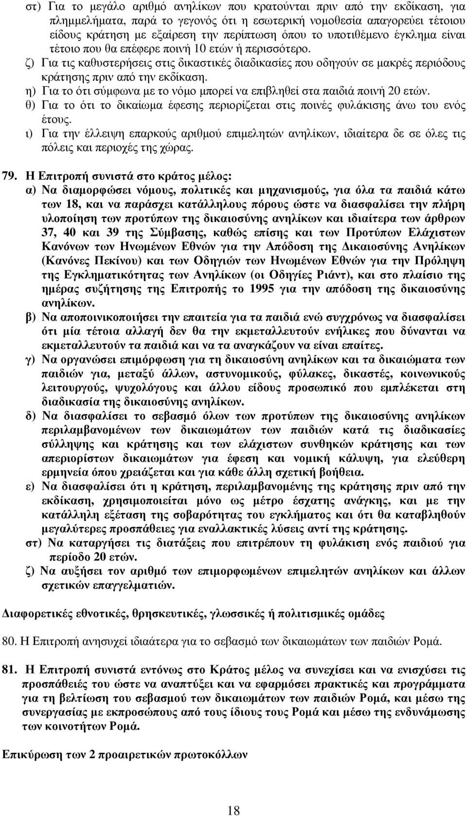 η) Για το ότι σύµφωνα µε το νόµο µπορεί να επιβληθεί στα παιδιά ποινή 20 ετών. θ) Για το ότι το δικαίωµα έφεσης περιορίζεται στις ποινές φυλάκισης άνω του ενός έτους.