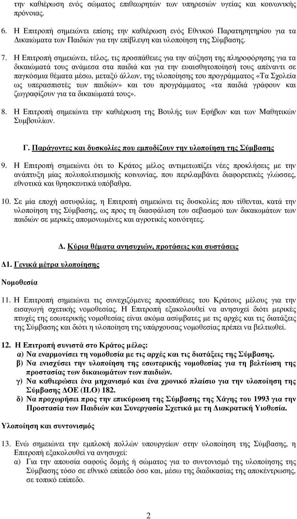 Η Επιτροπή σηµειώνει, τέλος, τις προσπάθειες για την αύξηση της πληροφόρησης για τα δικαιώµατά τους ανάµεσα στα παιδιά και για την ευαισθητοποίησή τους απέναντι σε παγκόσµια θέµατα µέσω, µεταξύ