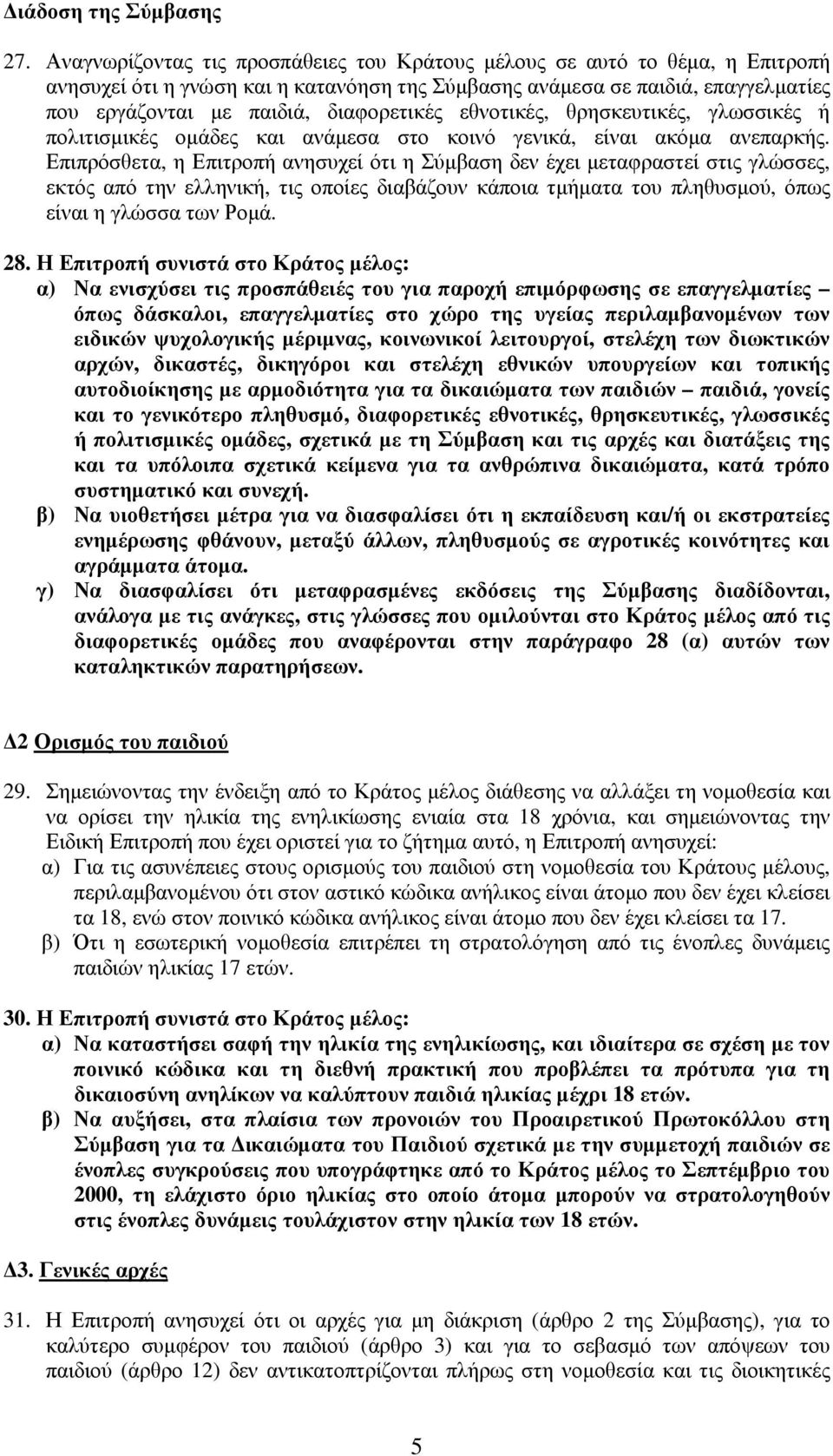 εθνοτικές, θρησκευτικές, γλωσσικές ή πολιτισµικές οµάδες και ανάµεσα στο κοινό γενικά, είναι ακόµα ανεπαρκής.