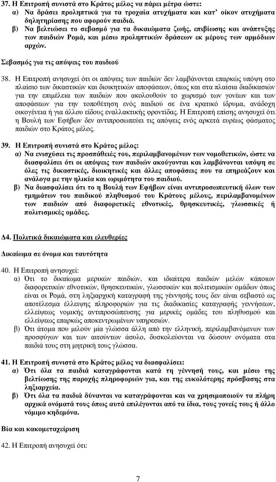 Η Επιτροπή ανησυχεί ότι οι απόψεις των παιδιών δεν λαµβάνονται επαρκώς υπόψη στο πλαίσιο των δικαστικών και διοικητικών αποφάσεων, όπως και στα πλαίσια διαδικασιών για την επιµέλεια των παιδιών που